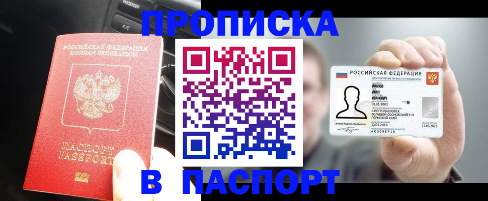 прописка законно в Чкаловске